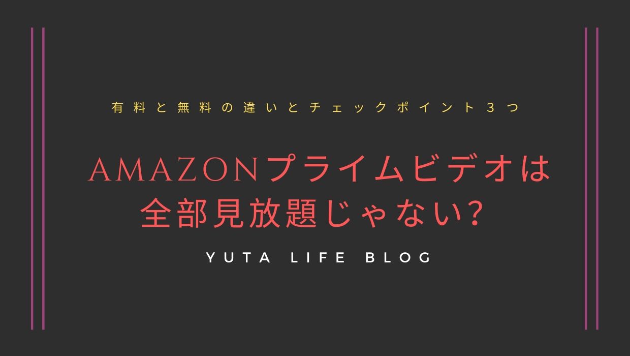 Amazonプライムビデオは全部見放題じゃない 有料と無料の見分け方と購入 レンタルの違いをわかりやすく解説 Yuta Life Blog