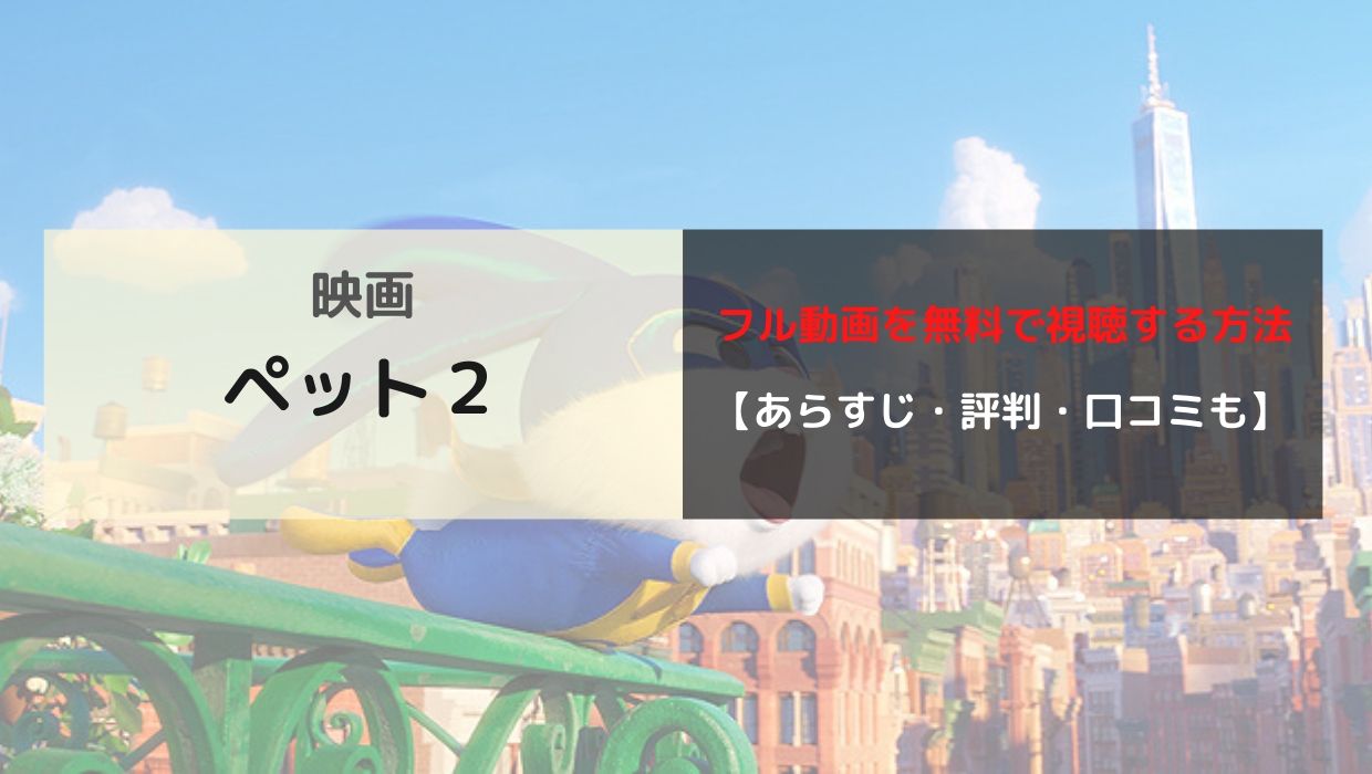 映画 ペット２ のフル動画を無料で視聴するおすすめの方法 あらすじと口コミも Yuta Life Blog