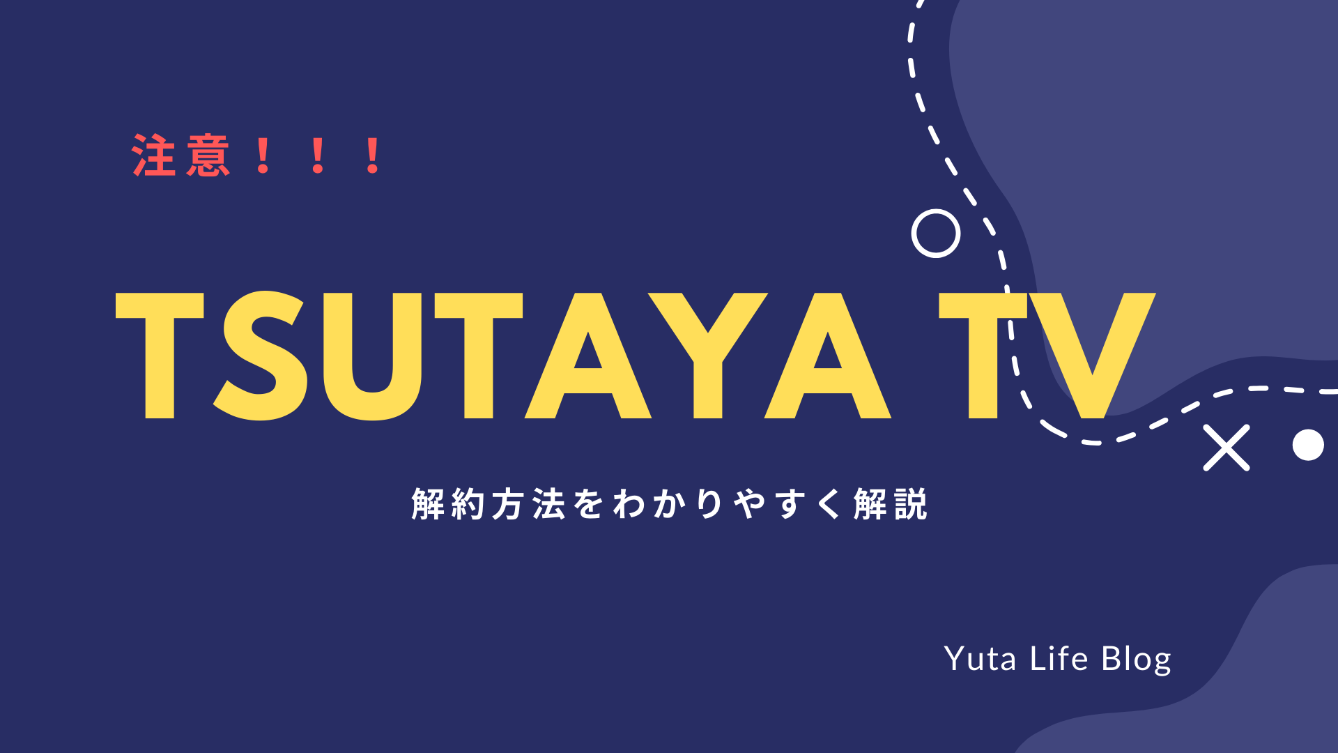TSUTAYA TV解約方法