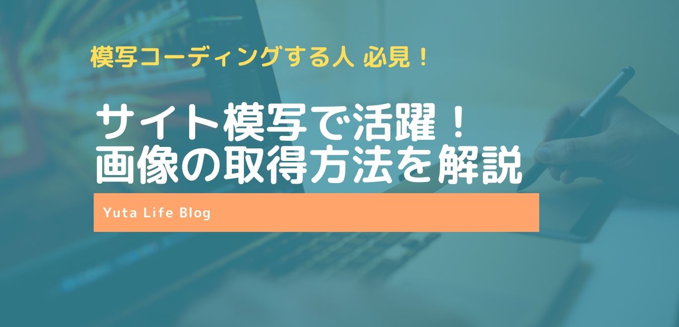 Webサイトのコーディング模写における画像素材の取得方法を解説 Yuta Life Blog