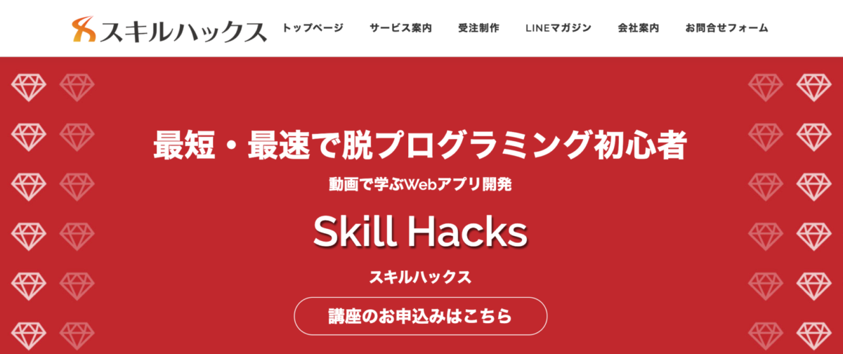 SkillHacks(スキルハックス)