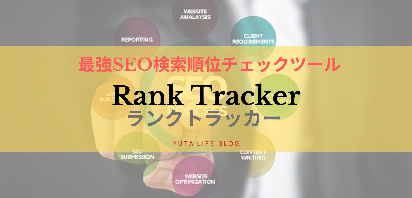 Seo検索順位チェックツール Rank Trackerが最強 無料プランあり Yuta Life Blog