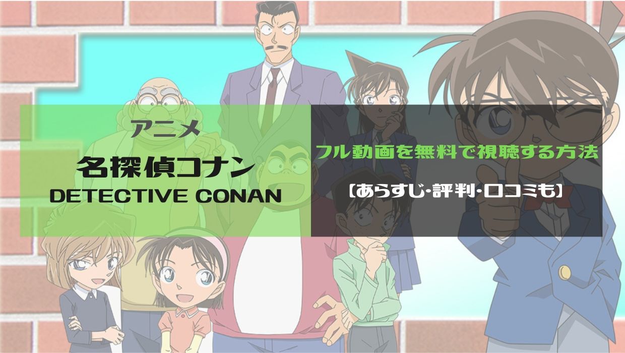 大人気テレビアニメ 名探偵コナン のフル動画を無料で見る方法
