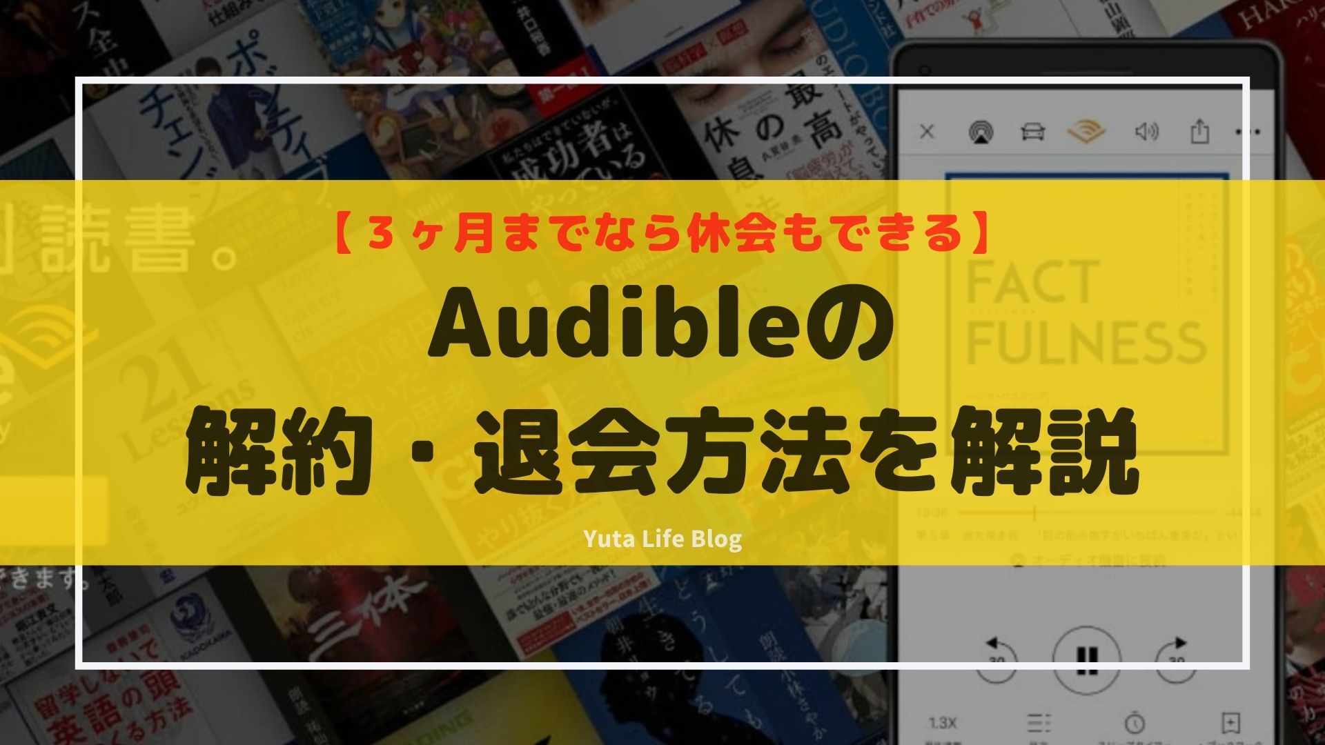 Audibleの解約 退会方法を解説 ３ヶ月までなら休会もできる Yuta Life Blog