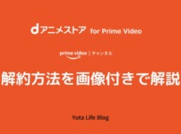 Prime Video解約方法