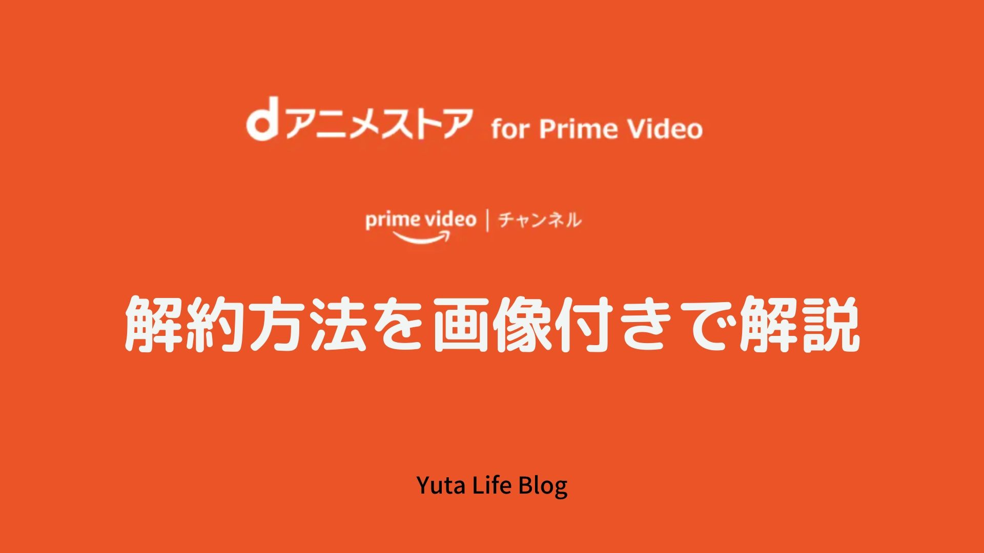 Prime Video解約方法